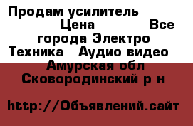 Продам усилитель pioneerGM-A4604 › Цена ­ 6 350 - Все города Электро-Техника » Аудио-видео   . Амурская обл.,Сковородинский р-н